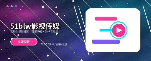 51爆料影视传媒与视频社区平台首屏展示